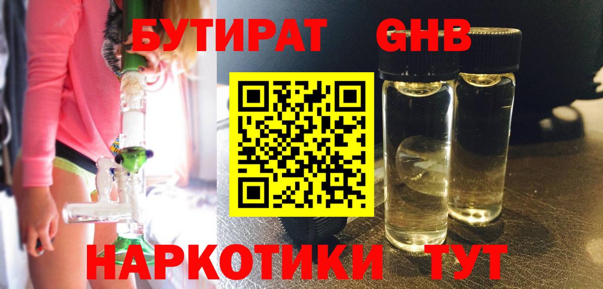 БУТИРАТ жидкий экстази Подольск