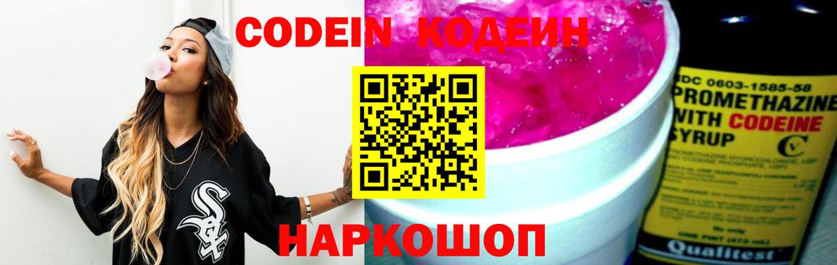 Подольск  Кодеин Purple Drank  Вход с VPN  Кодеиновый сироп Lean напиток Lean (лин) 